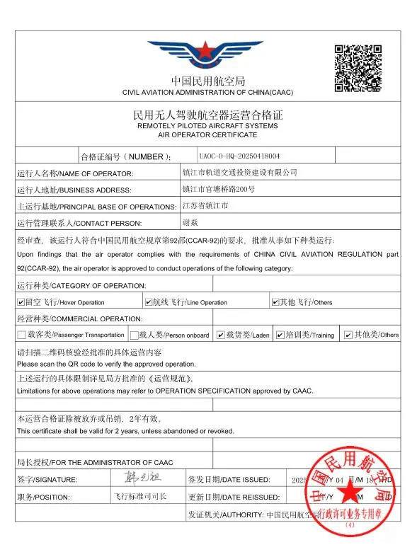 重磅！镇江市轨道交通投资建设有限公司，成功获颁“民用无人驾驶航空器运营合格证”