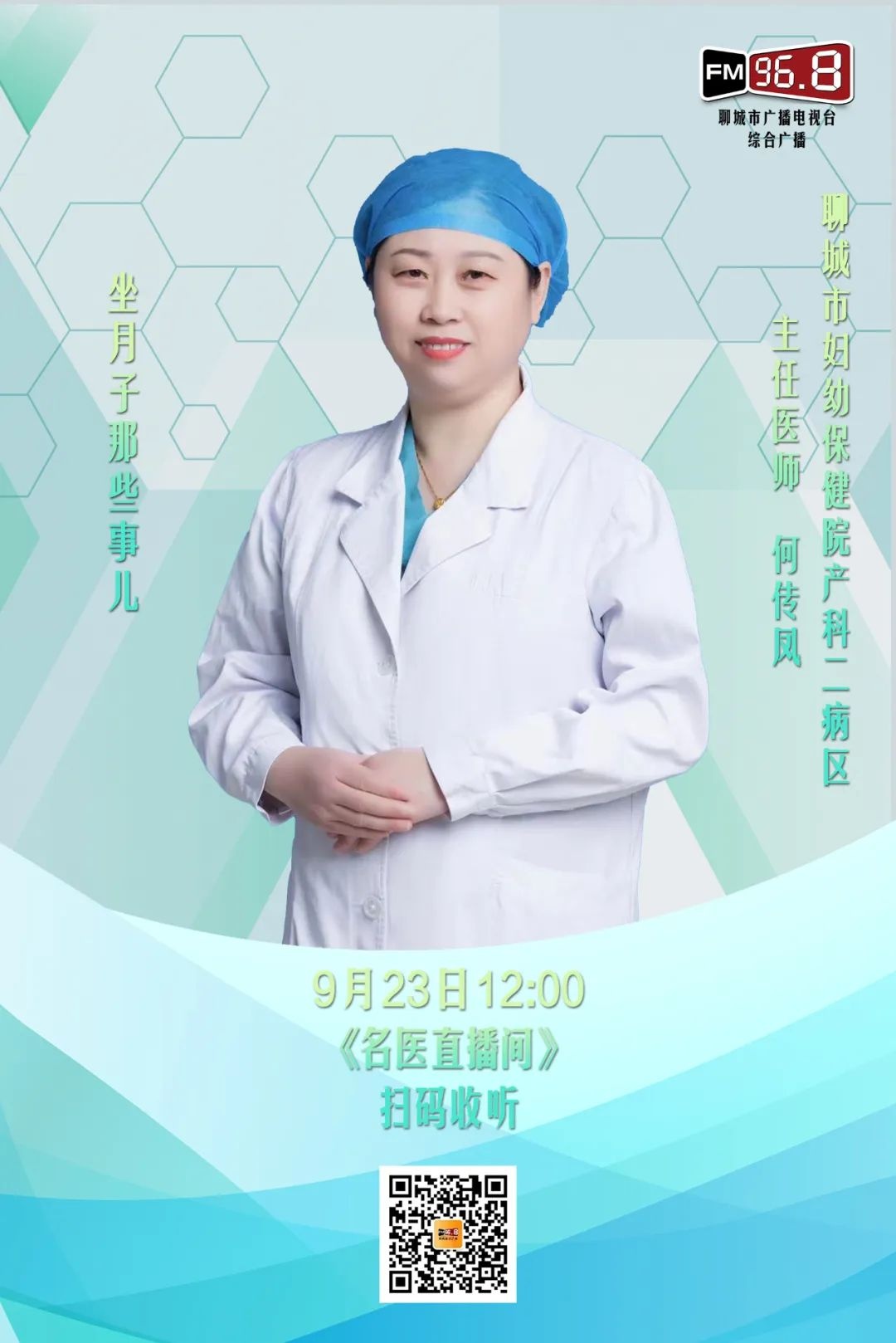 聊城市妇幼保健院产科二病区主任医师 何传凤:坐月子那些事儿