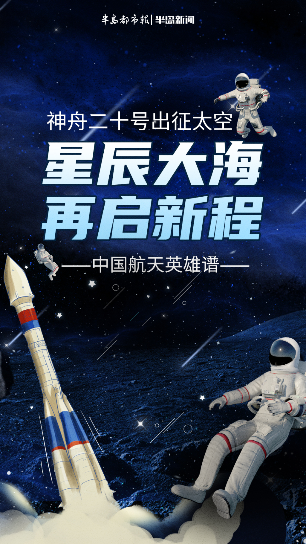 特别策划丨星辰大海，再启新程！中国航天英雄谱来了
