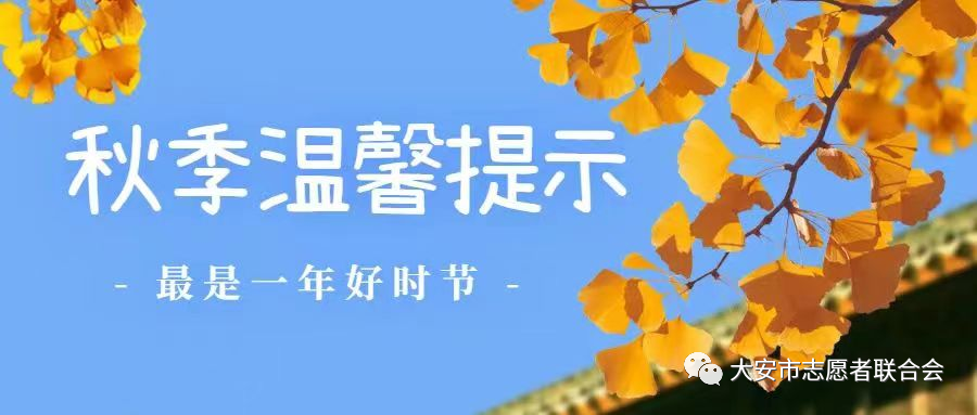 大安市志愿者联合会--有一份降温提醒请查收!