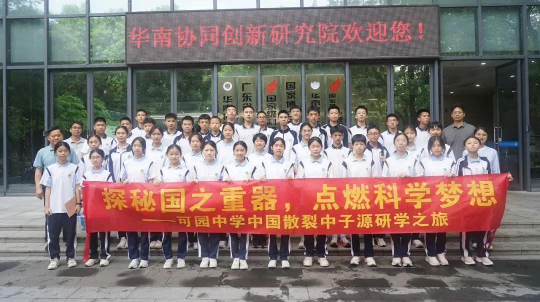 探秘国之重器，东莞可园中学赴松山湖开展研学活动