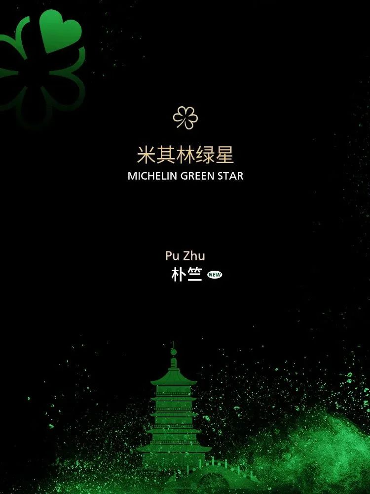 2025杭州米其林指南榜单揭晓，首上二星的是家杭帮菜餐厅