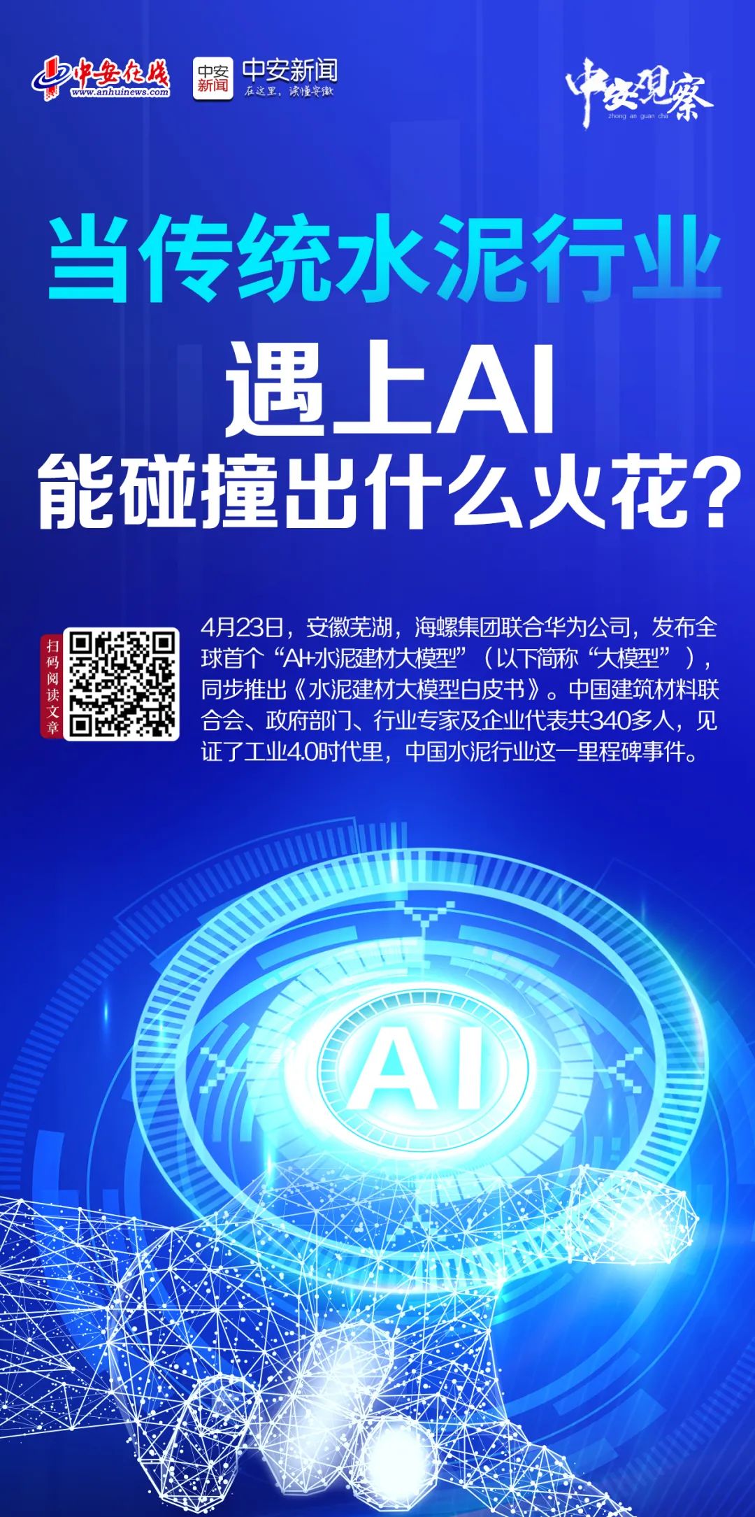 中安观察 | 当传统水泥行业遇上AI 能碰撞出什么火花？
