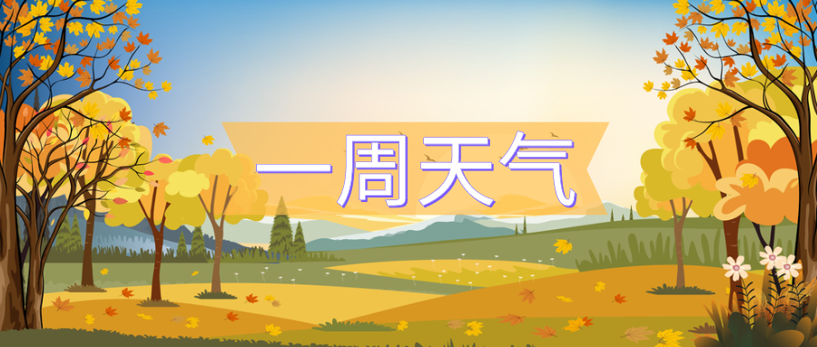 秋高气爽,气温先升后降,最高气温27℃
