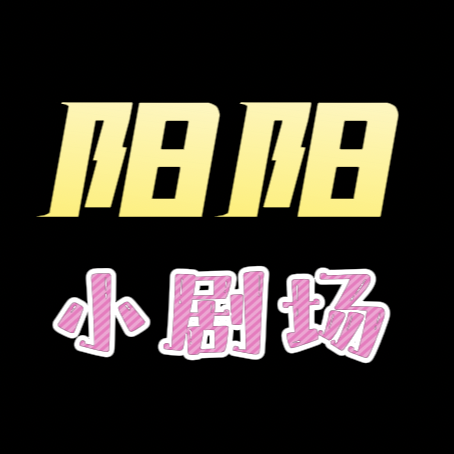 阳阳的小剧场头像
