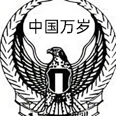 黑鹰也疯狂