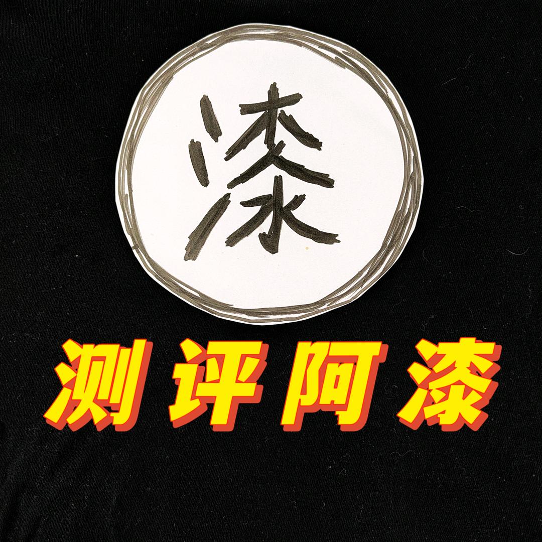 搞笑测评阿漆