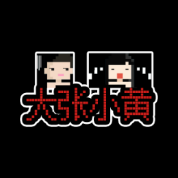 大张小黄