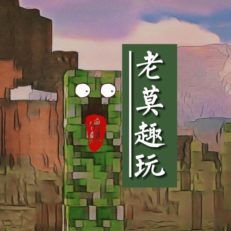 老莫趣玩