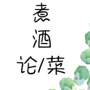 煮酒论菜