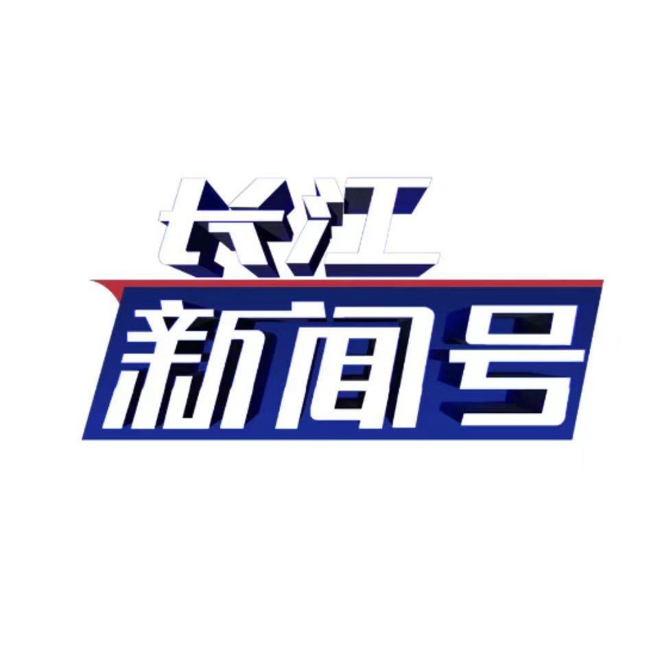 长江新闻号