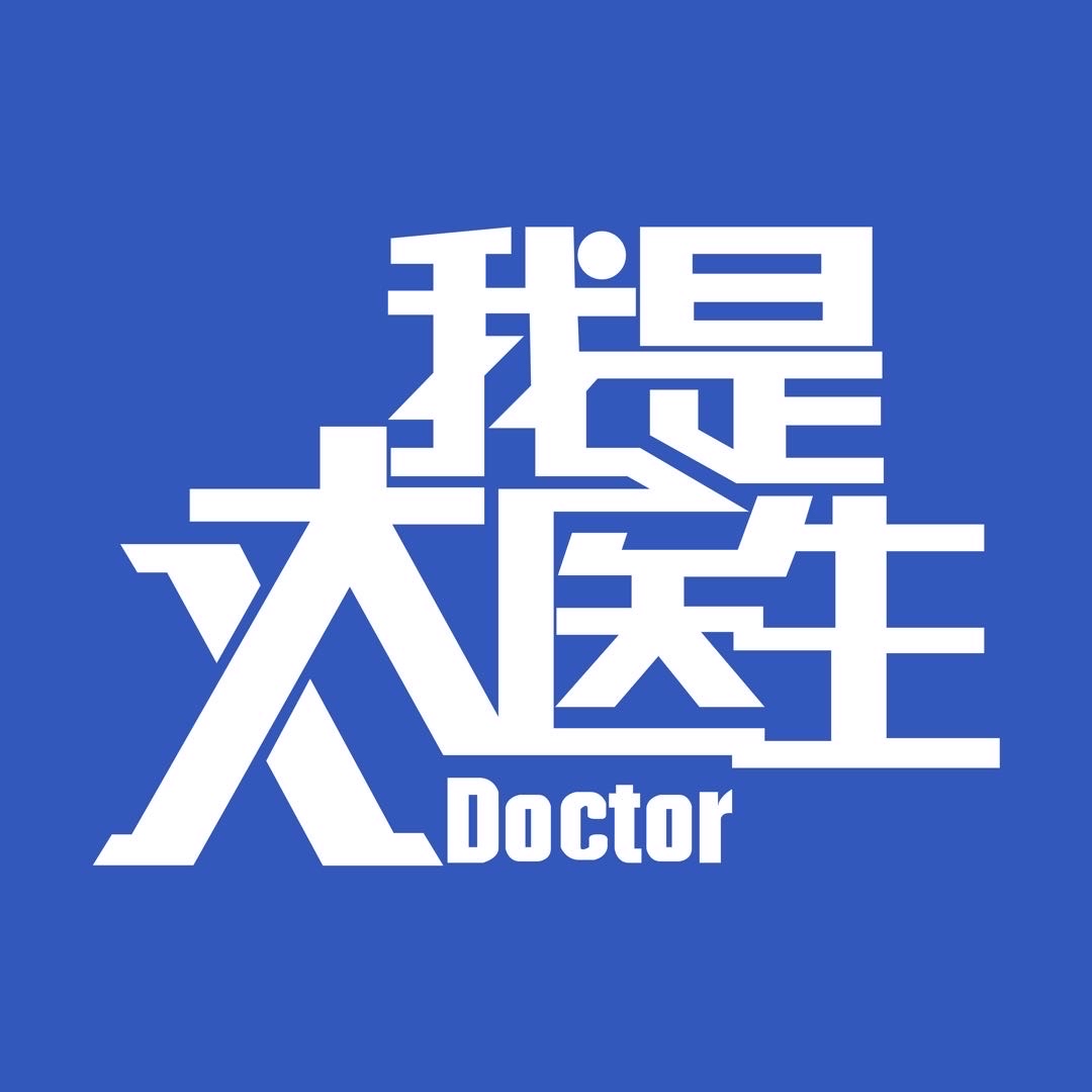 北京卫视我是大医生