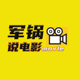 军锅说电影