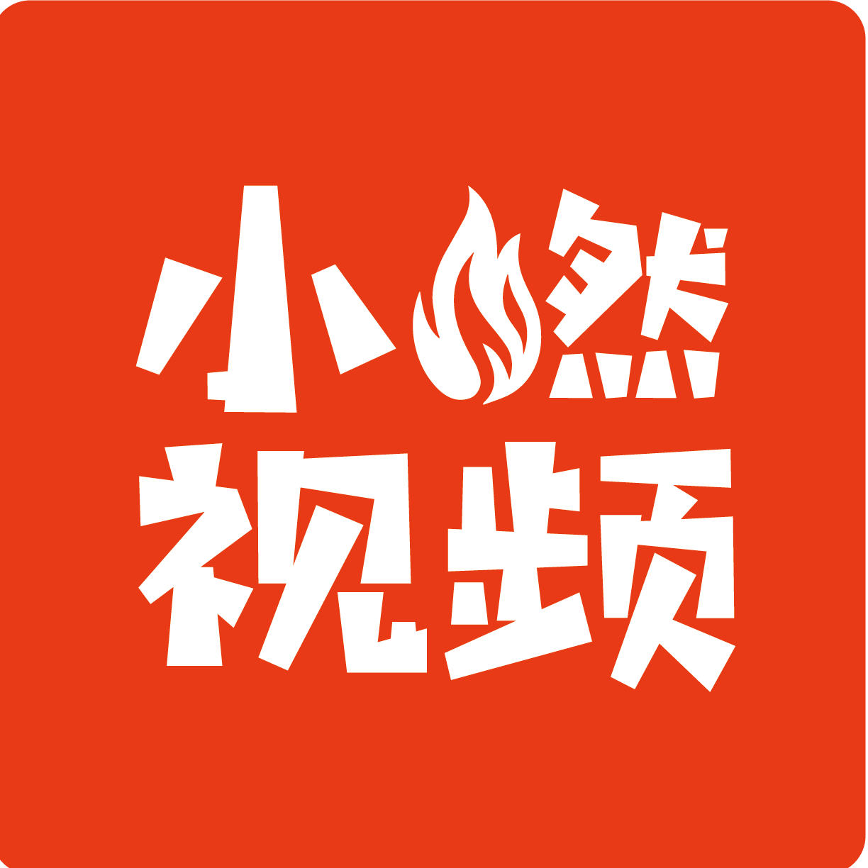 小燃视频Video