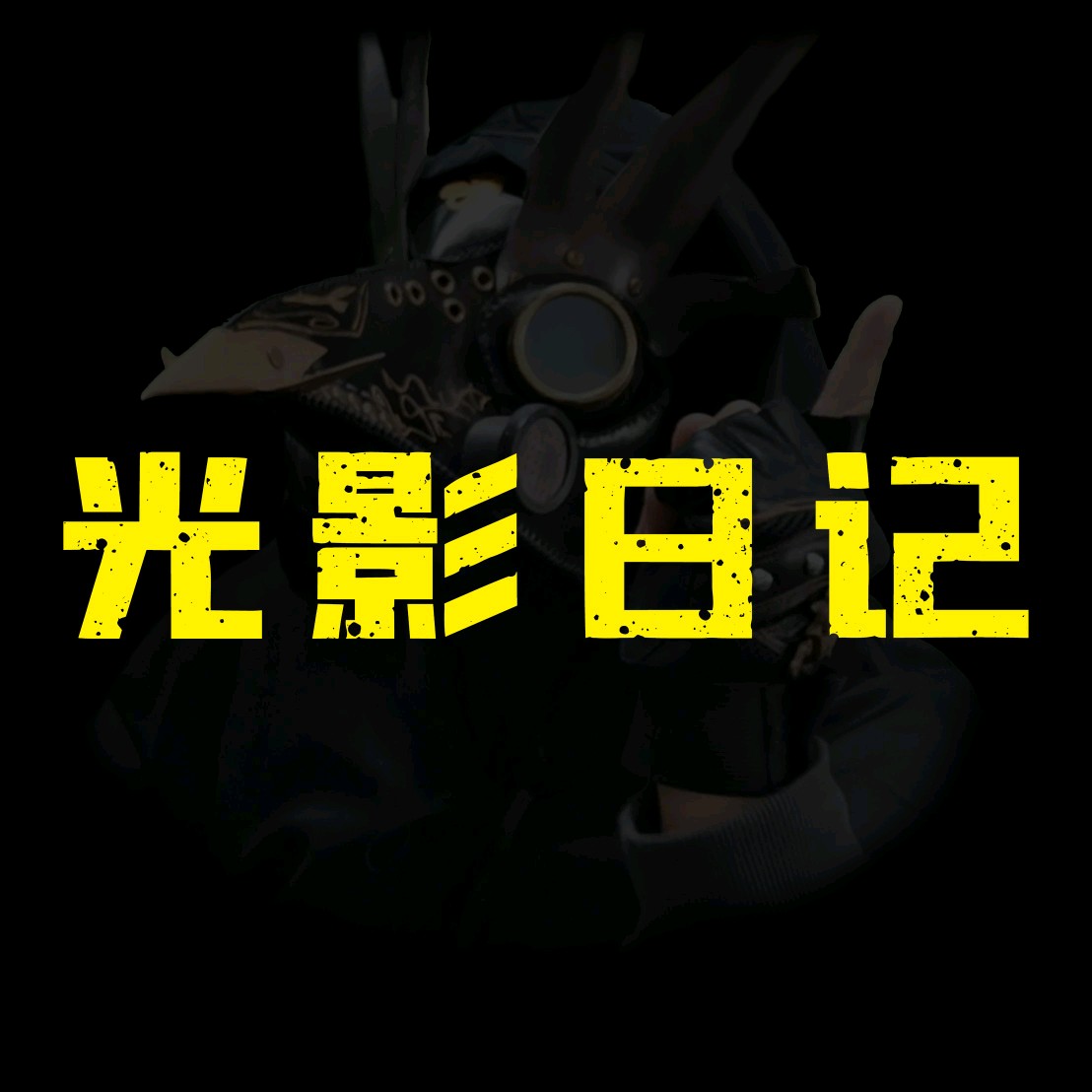 光影日记丶