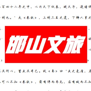 邯山文旅