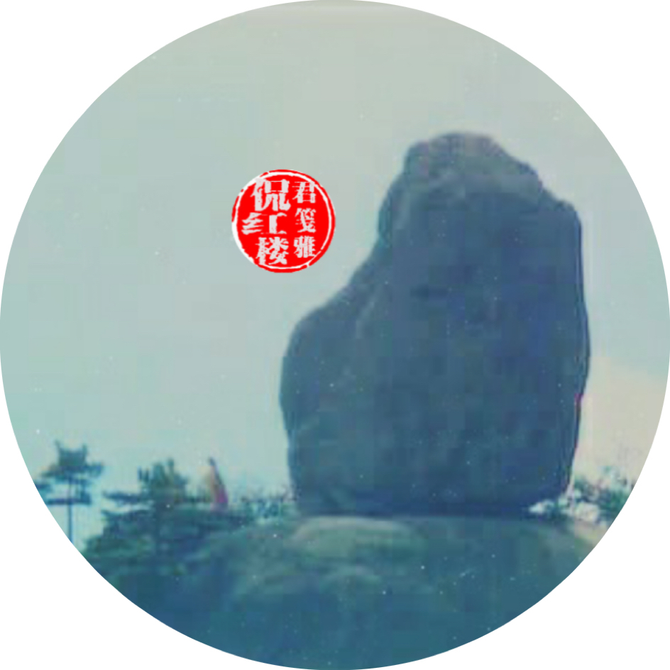 君笺雅侃红楼