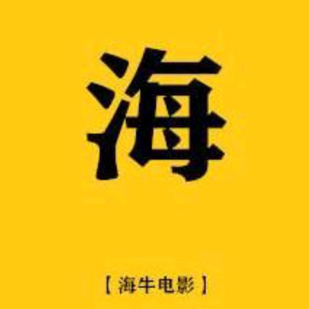 海牛影视解说