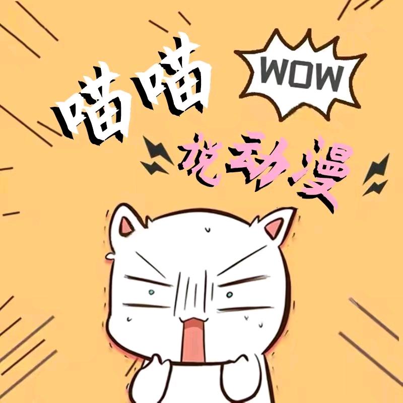 听喵喵说动漫