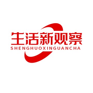 生活新观察