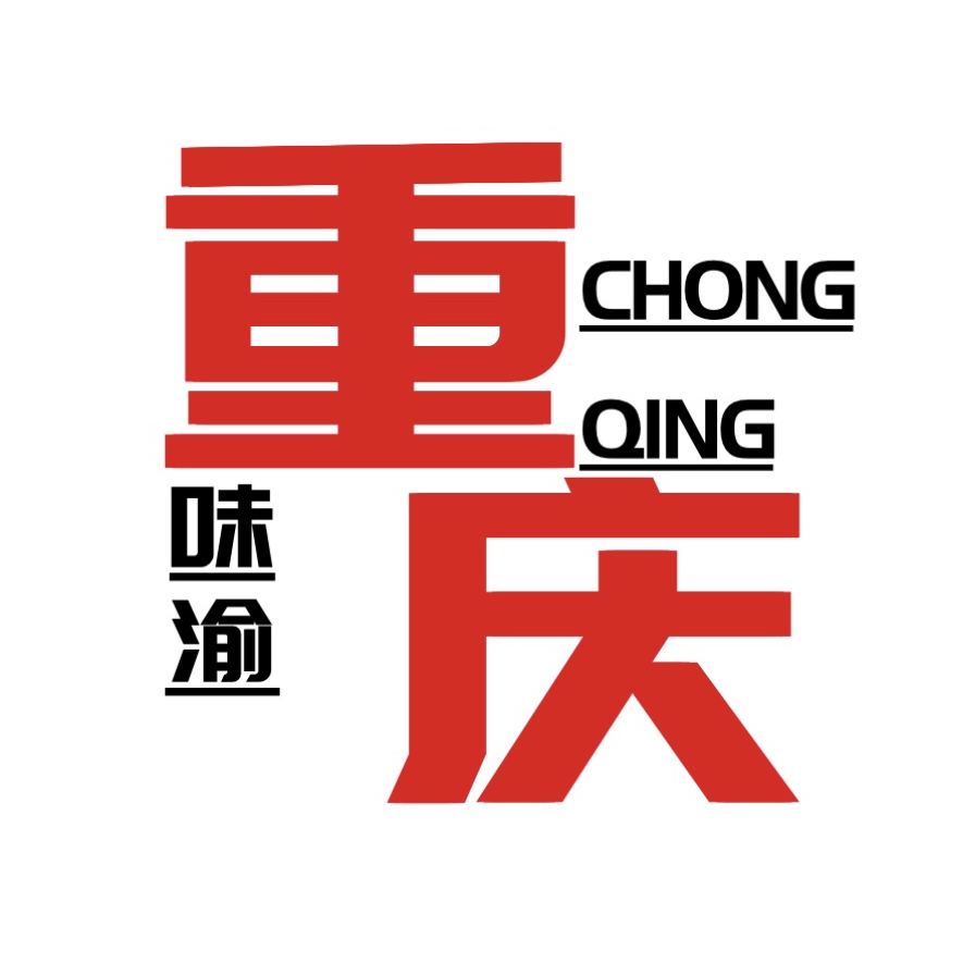 渝味重庆