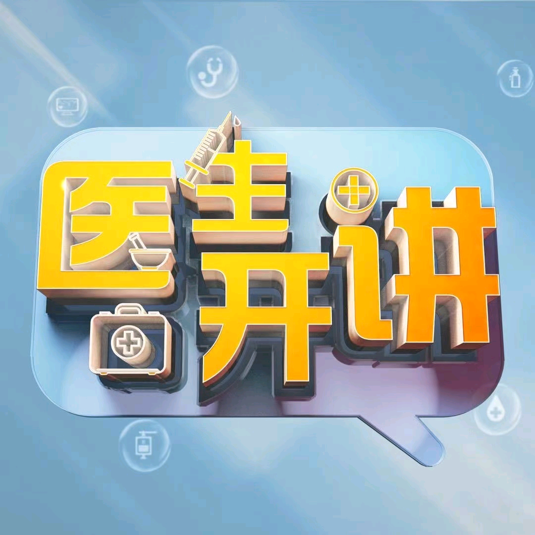 医生开讲