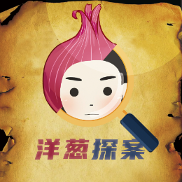 洋葱探案