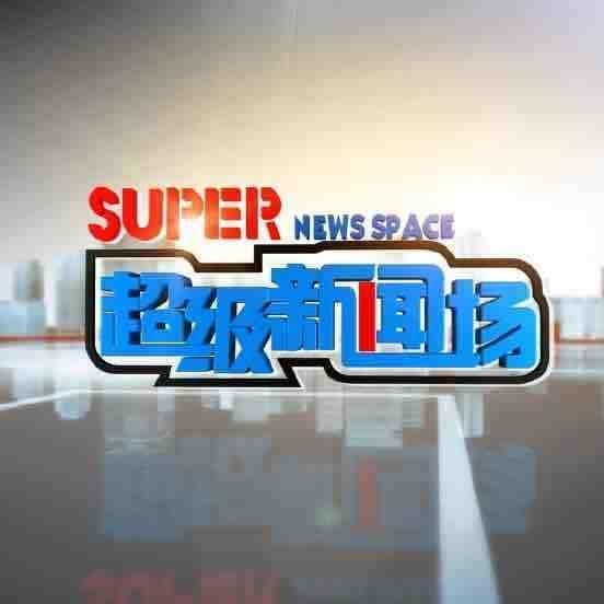 安徽卫视超级新闻场