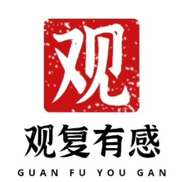 观复有感