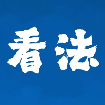 明月看法