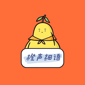 橙言细语