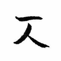 一人笔记