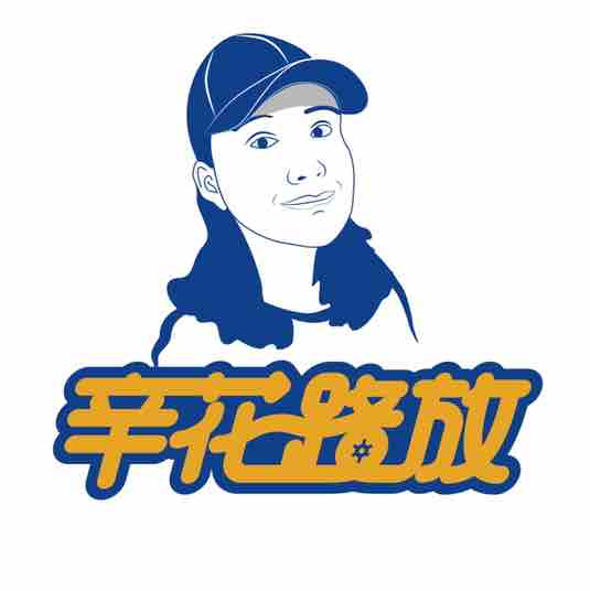 辛花路放
