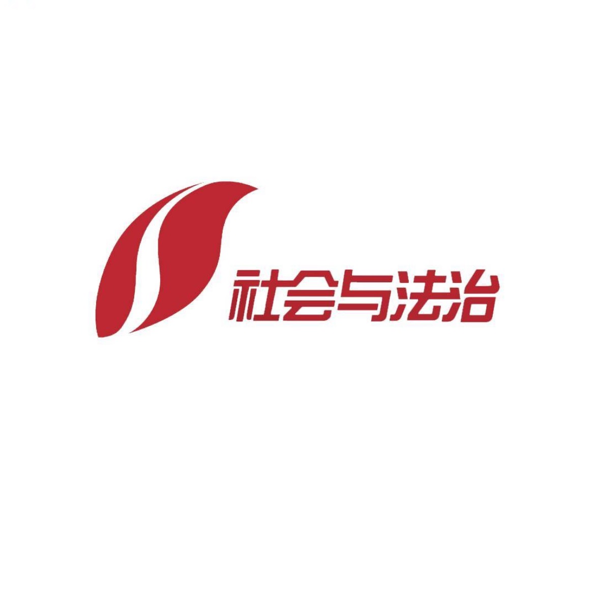 山西社会与法治