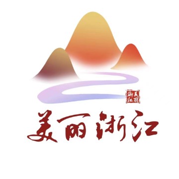 美丽 浙江