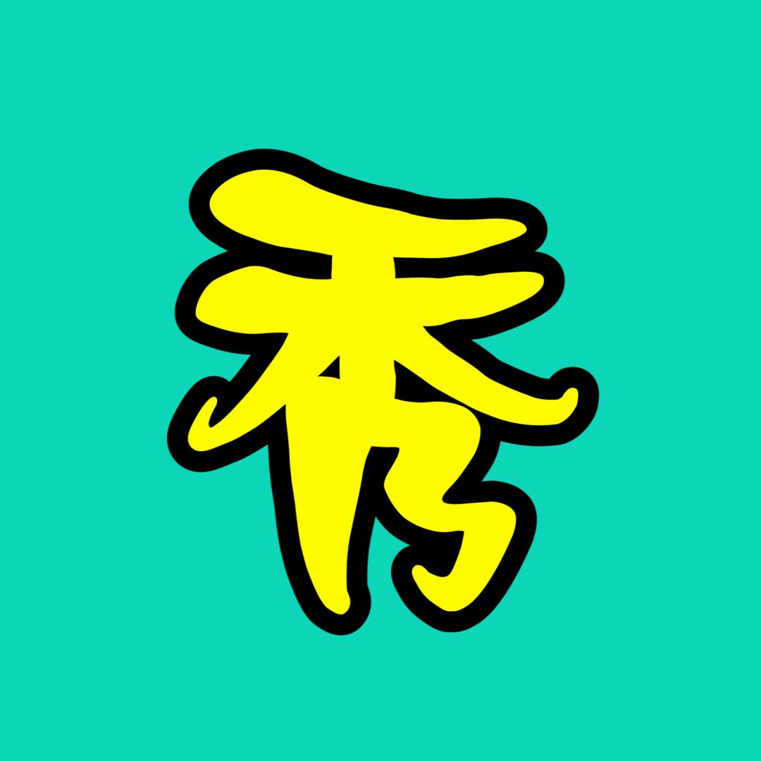 科技发明秀