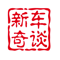 新车奇谈