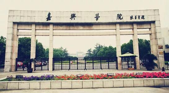 2021嘉兴学院排名，2021年最新大学排名（比较不错的院校是哪一所）