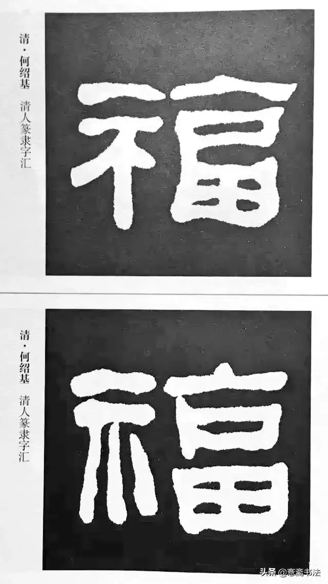 福字最漂亮写法，怎样写福字简单又好看（历代书法家77种“福”字的写法）