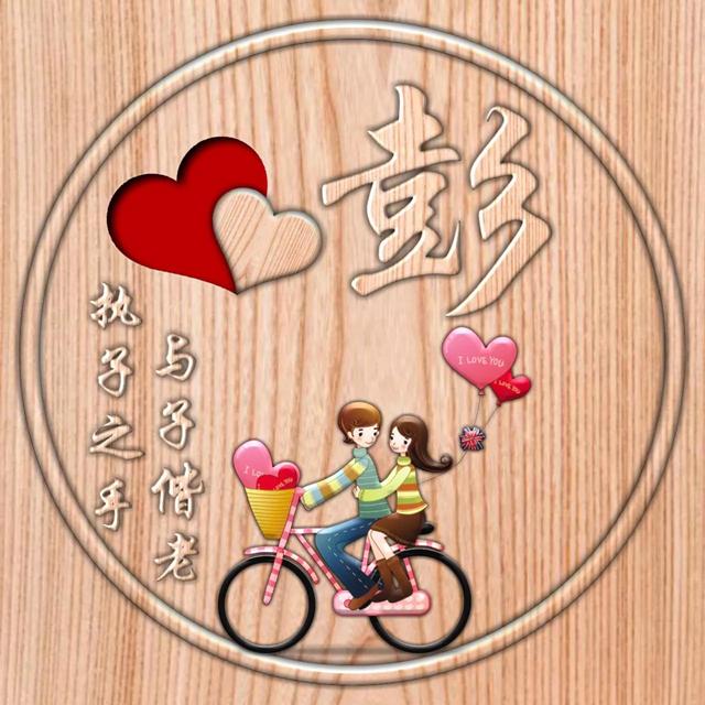 不离不弃一辈子图片，一生一世 不离不弃微信（237期：单字头像图）