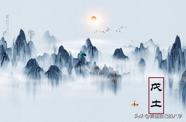 戊土是什么意思，戊土日是什么意思（同样也最怕身边的人拖后腿）