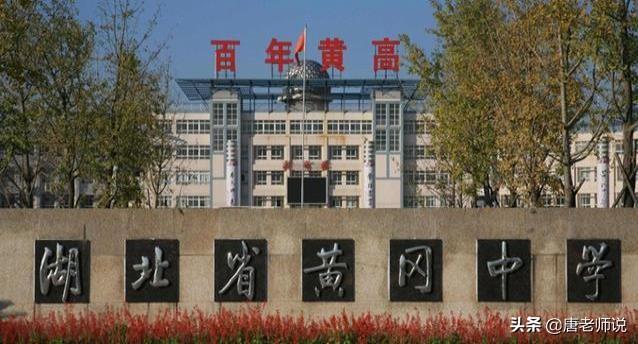 黄州中学（曾盛极一时的黄冈中学）