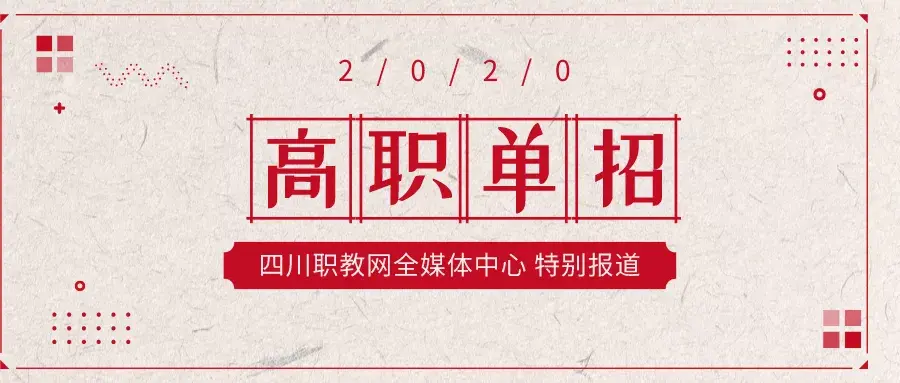 四川高职单招学校排名（四川高职单招参考人数再创新高）