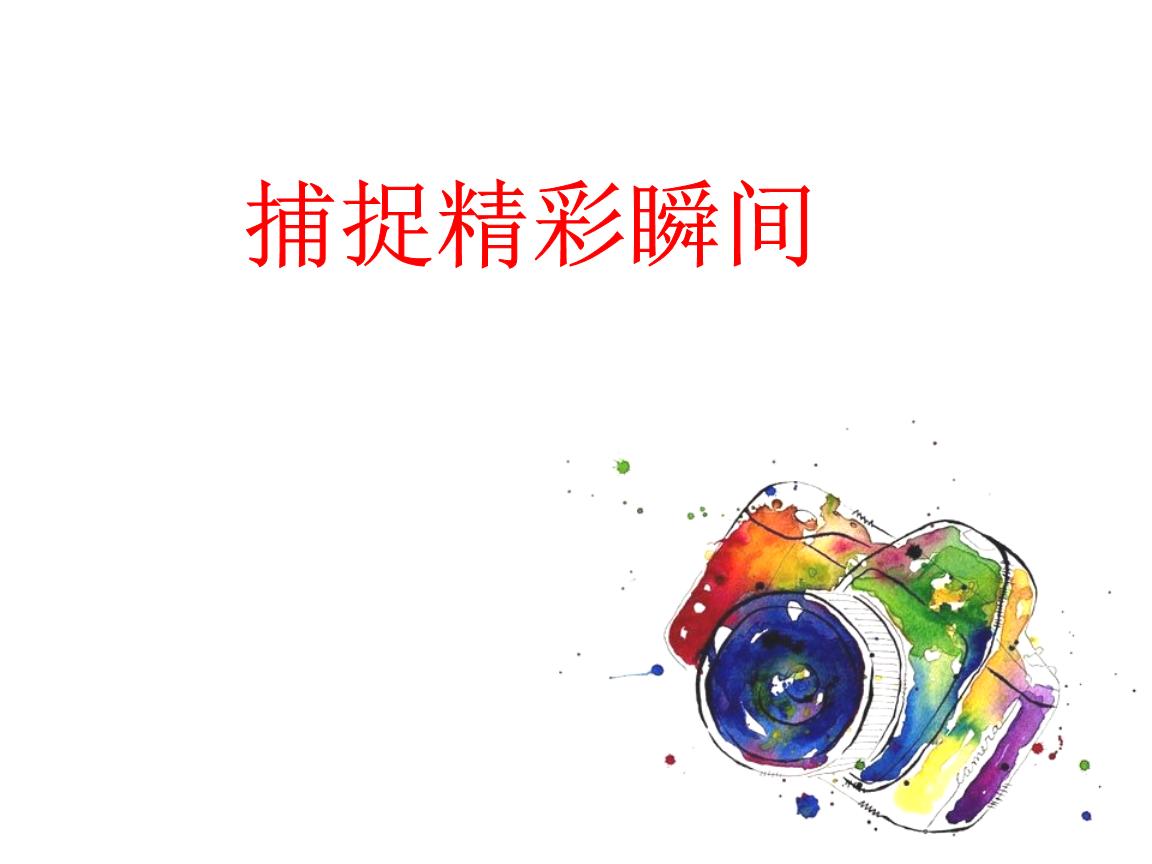 02精彩的一瞬间