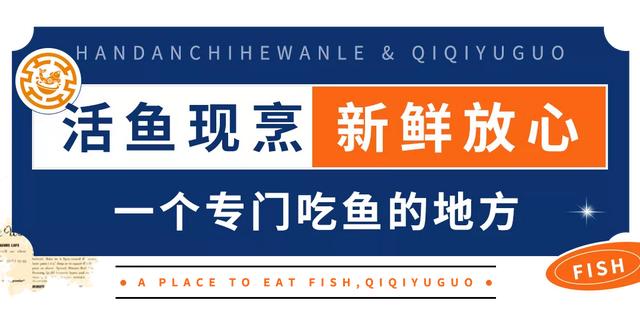 合肥齐祺渔锅地址，齐祺渔锅官网地址（邯郸这家专门吃鱼的店）