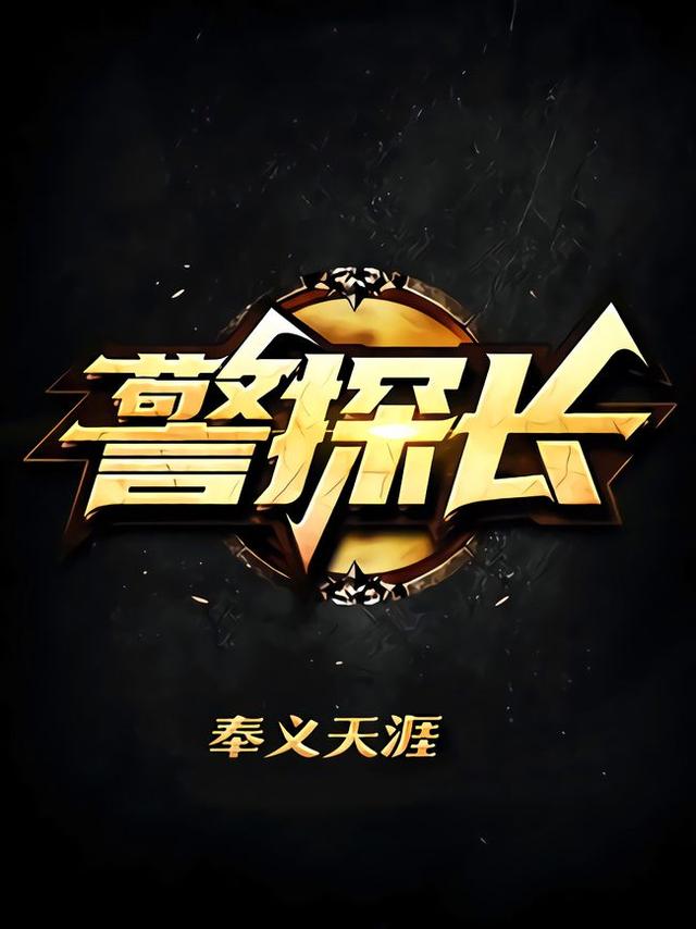 狂探中女主为什么离开，狂探百度百科女主（警察职业类网文还有这些）