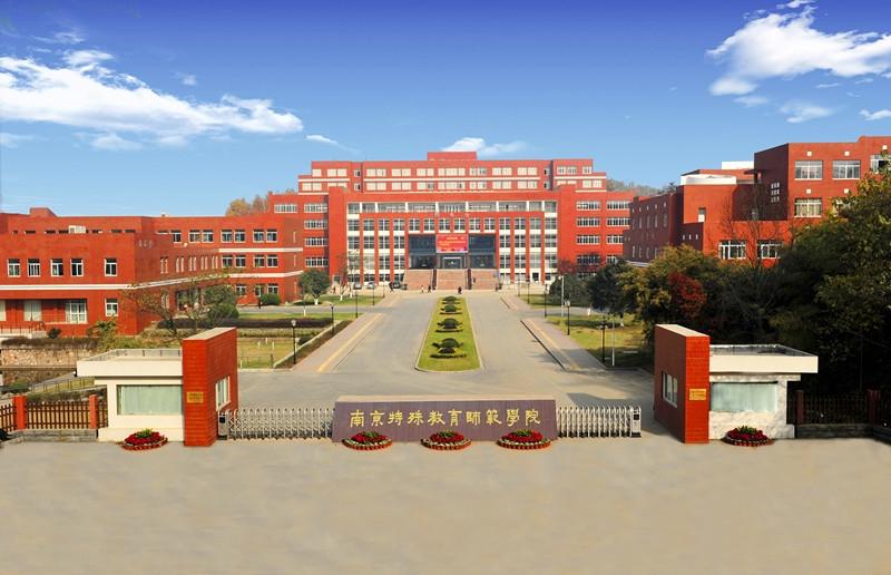 南京二本学校（高考填报志愿）