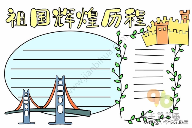 国庆节小报内容，国庆节小报内容简单 四年级（模板+古诗词+好句好段+名言名篇）