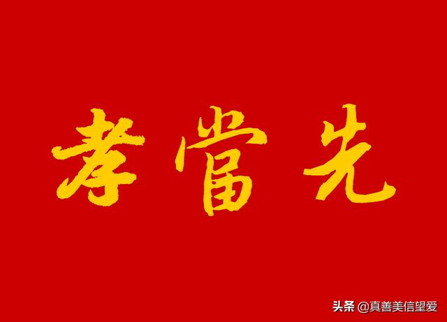 睦什么意思解释，睦字笔画笔顺（优美的汉字——“孝当先”）