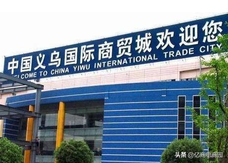 义乌小商品批发(2元店的东西从哪里批发的)